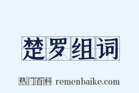 楚罗组词是什么意思的图片